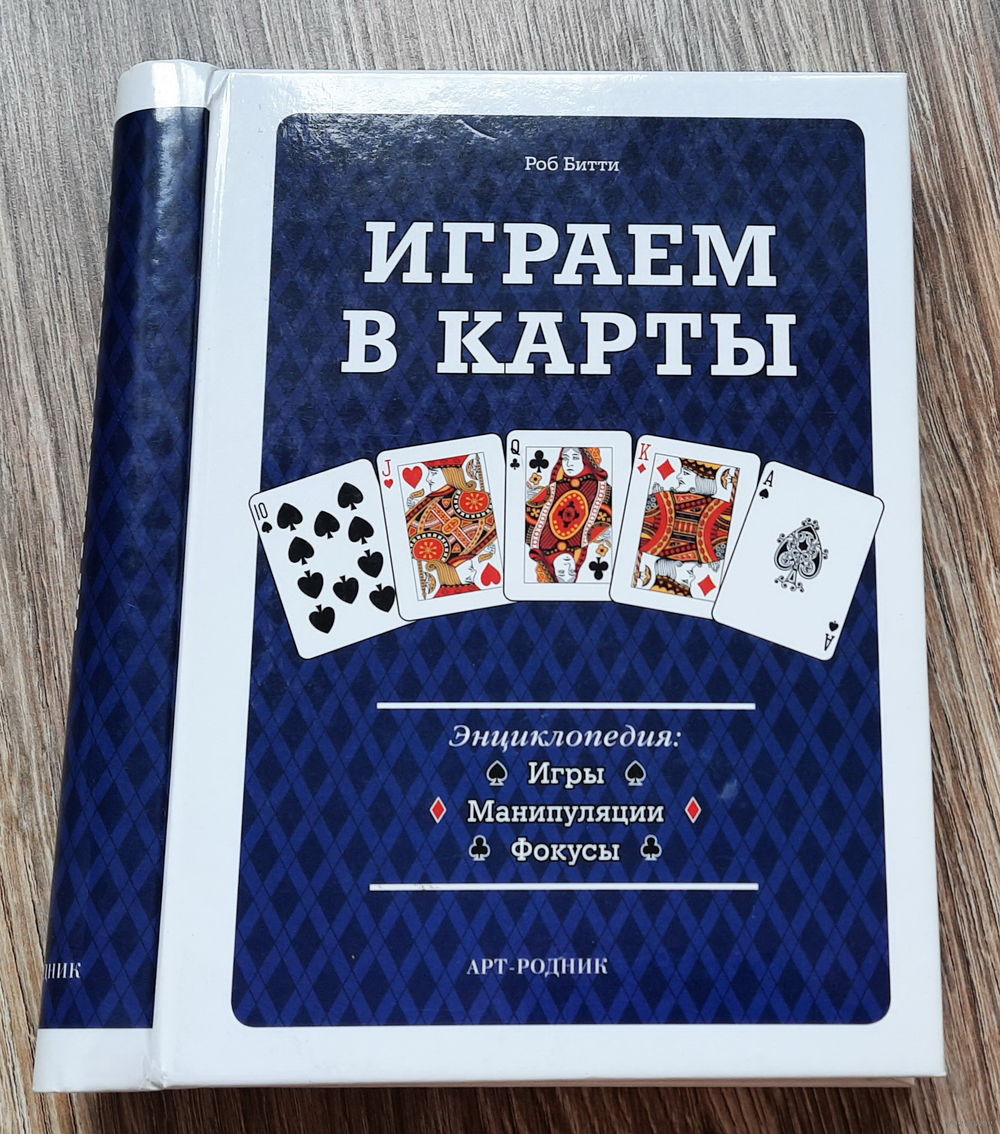 Энциклопедия: играем в карты (игры, манипуляции, фокусы), Роб Битти, 220  стр,. Купить в Минске — Энциклопедии Ay.by. Лот 5037258001