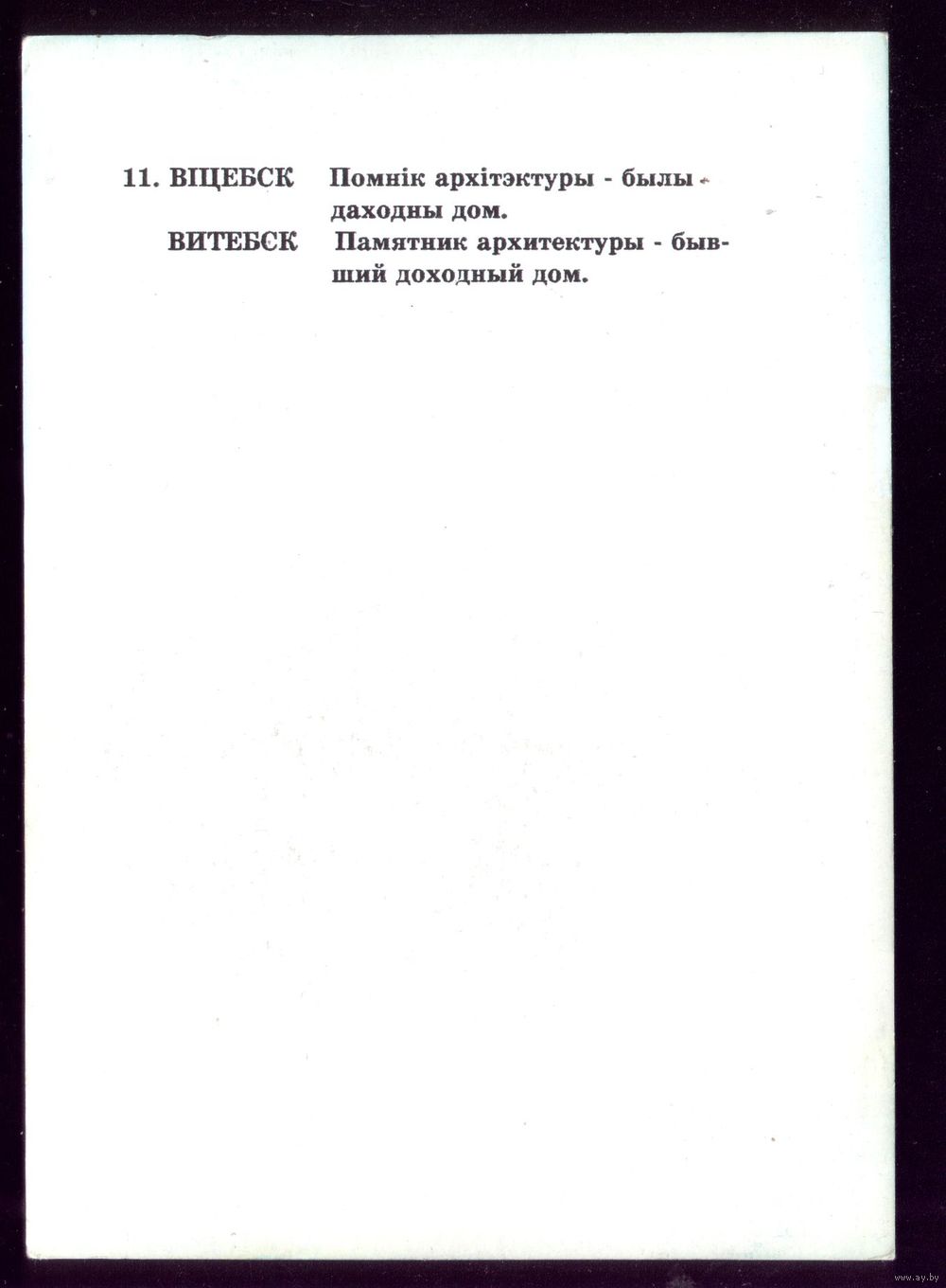 Витебск Бывший доходный дом. Купить в Бобруйске — Белорусские Ay.by. Лот  5037290100