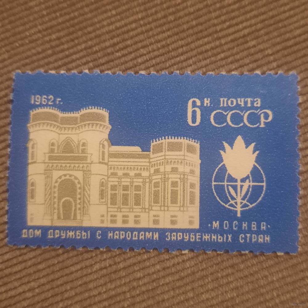 СССР 1962. Дом дружбы с народами зарубежных стран в Москве. Полная серия.  Купить в Гродно — Марки Ay.by. Лот 5036317100