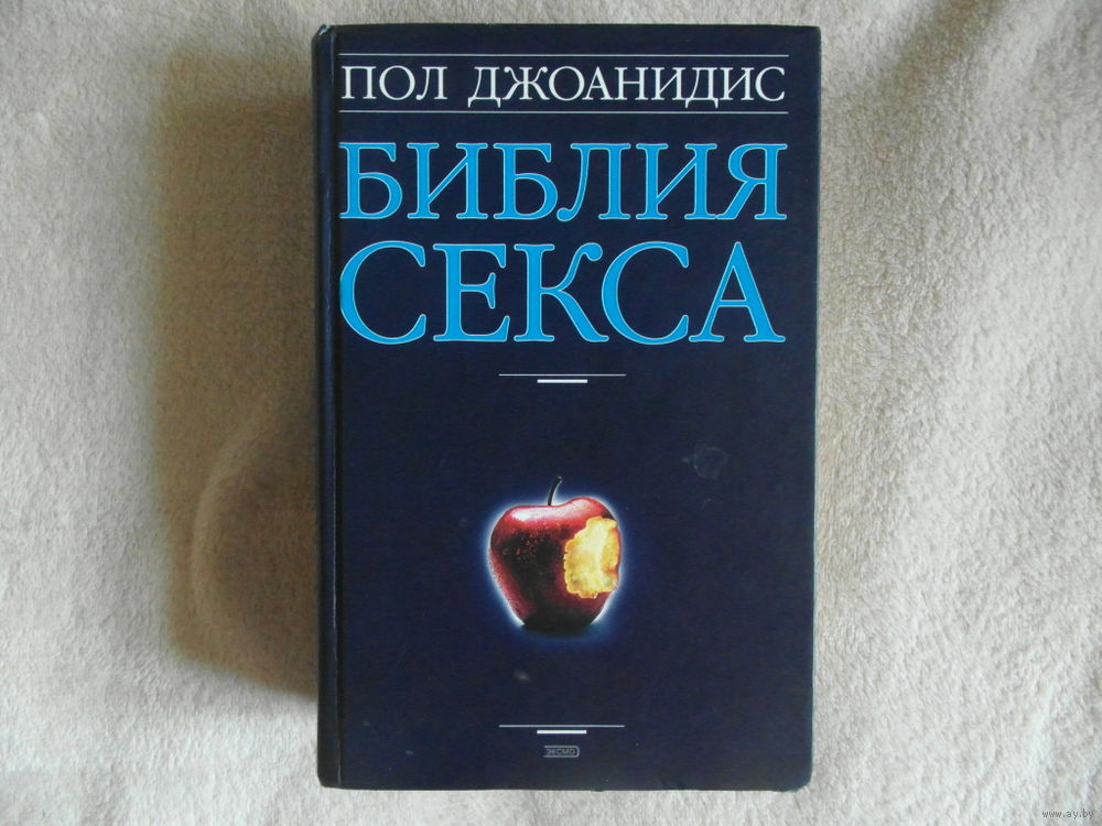 Библия секса | Пол Джоанидис | а-хвостов.рф - читать книги онлайн бесплатно