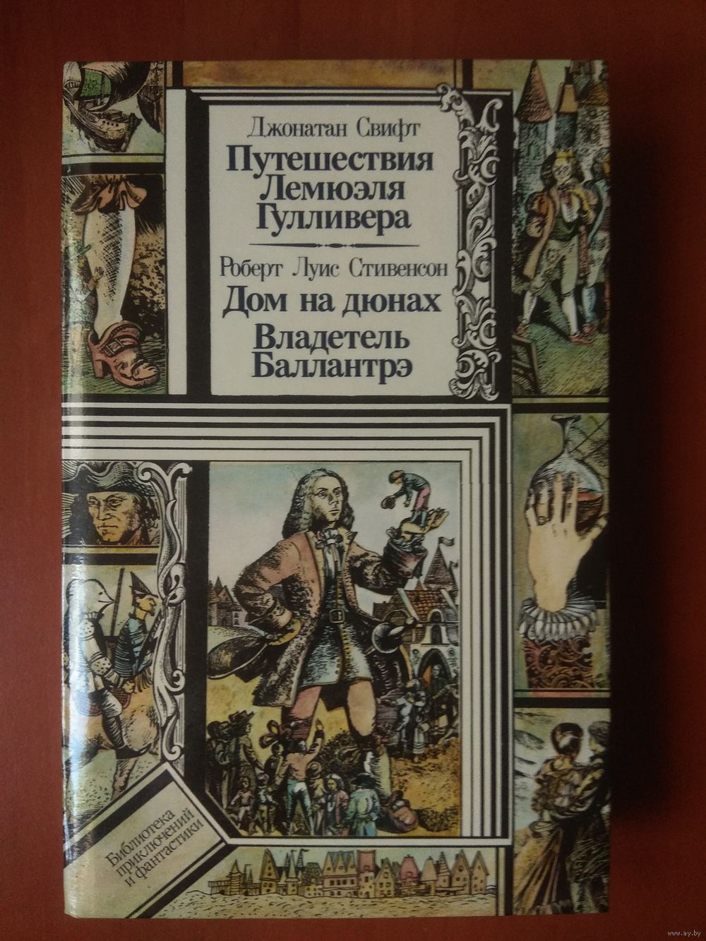 Джонатан Свифт. ПУТЕШЕСТВИЯ ЛЕМЮЭЛЯ ГУЛЛИВЕРА. Роберт Луис Стивенсон. ДОМ  НА. Купить в Минске — Другое Ay.by. Лот 5034116101