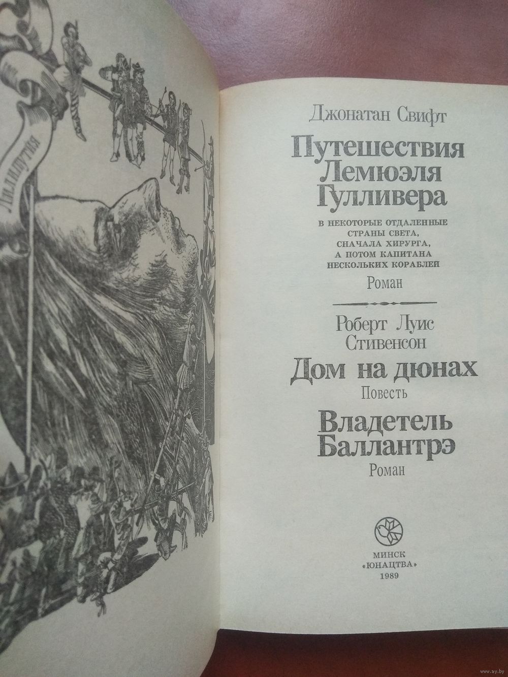 Джонатан Свифт. ПУТЕШЕСТВИЯ ЛЕМЮЭЛЯ ГУЛЛИВЕРА. Роберт Луис Стивенсон. ДОМ  НА. Купить в Минске — Другое Ay.by. Лот 5034116101