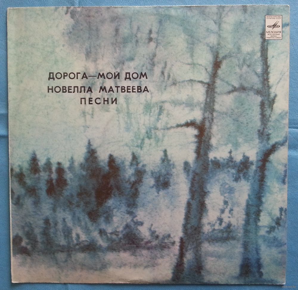 LP Новелла МАТВЕЕВА, песни - ДОРОГА - МОЙ ДОМ (1982). Купить в Минске —  Музыка Ay.by. Лот 5036695101