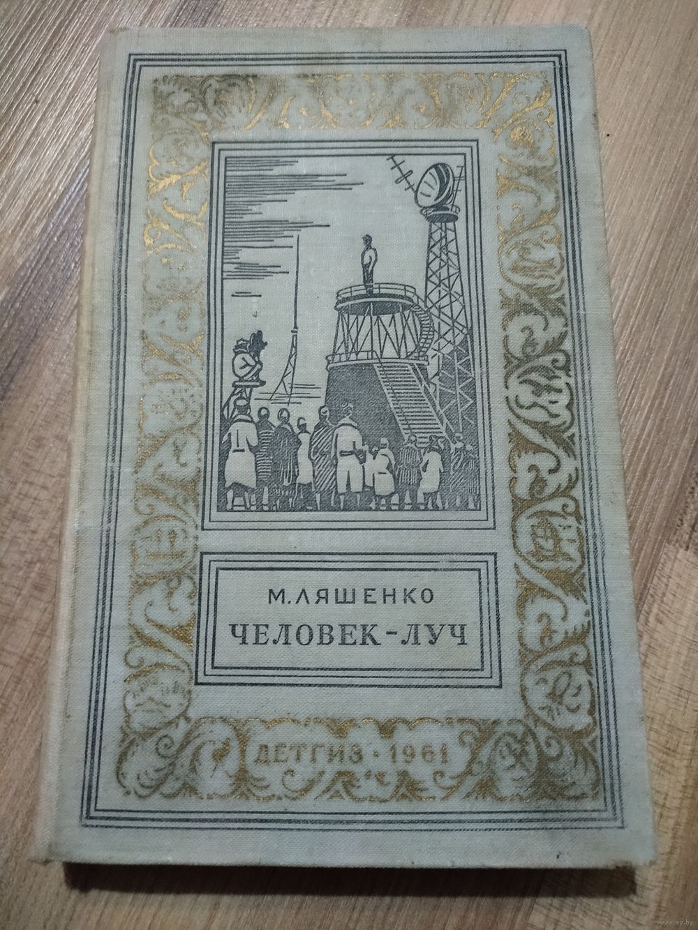 Ляшенко М. Человек-луч (БПиНФ, 1961 г). Купить в Минске — Романы Ay.by. Лот  5033909101