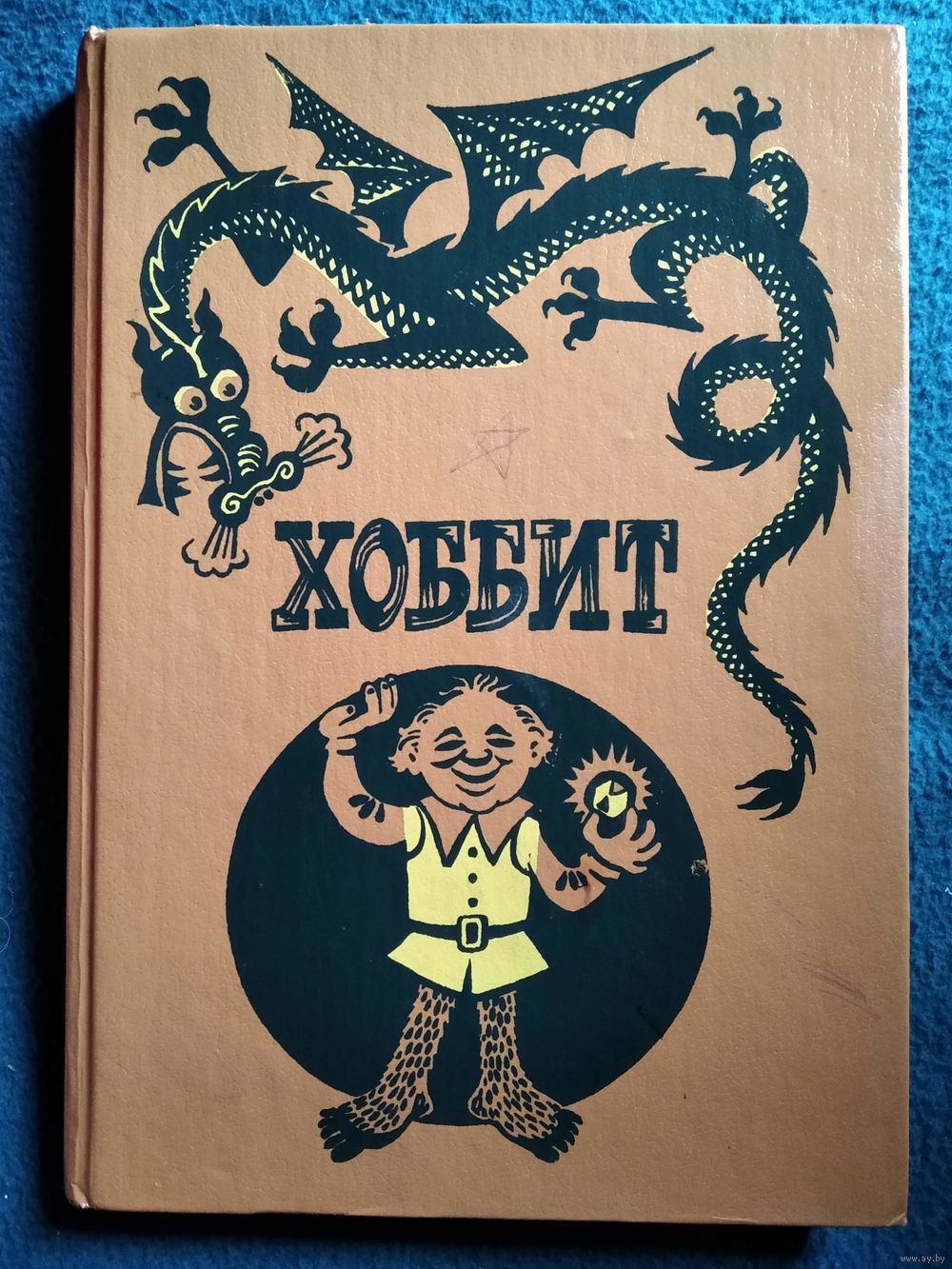 Дж.Р.Р. Толкиен Хоббит, или туда и обратно // Иллюстратор: М. Беломлинский.  Купить в Могилеве — Книги Ay.by. Лот 5037069110