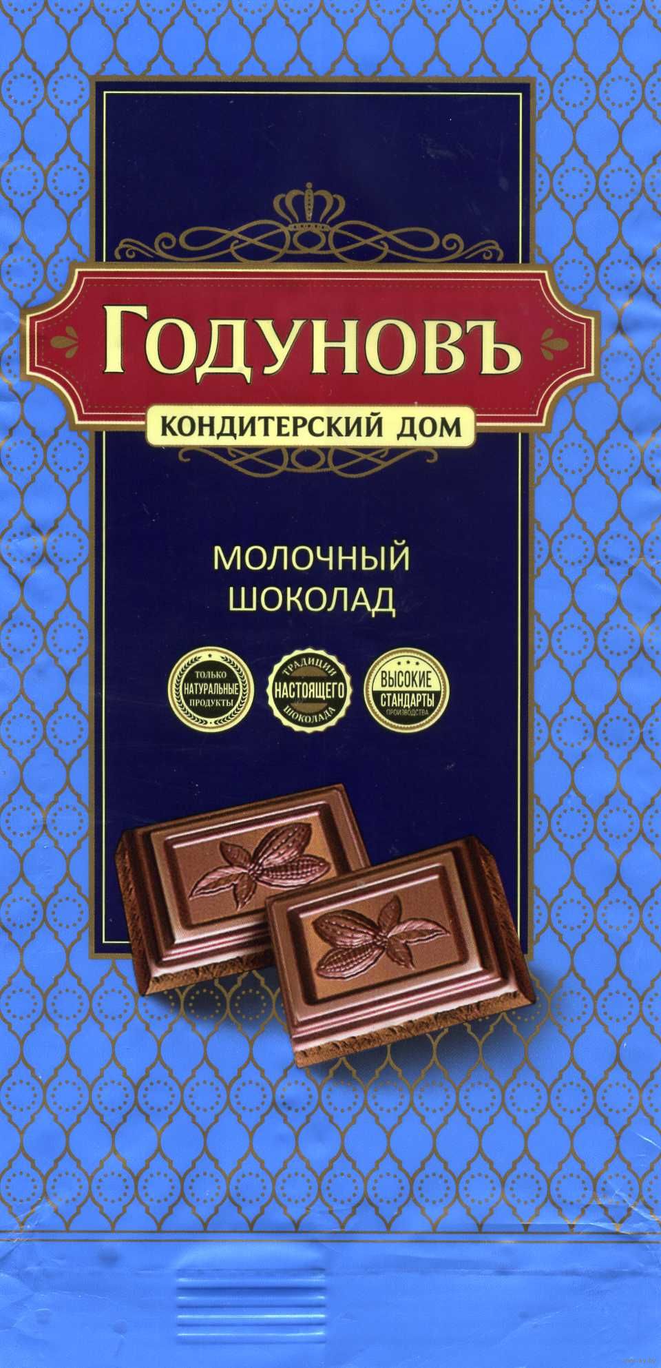 Упаковка от шоколада Годунов молочный 2019. Купить в Минске — Шоколад  Ay.by. Лот 5032937110