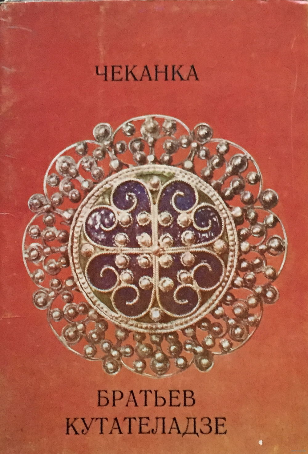 Картинка-чеканка: железная жопись из СССР в дар (Москва). Дарудар