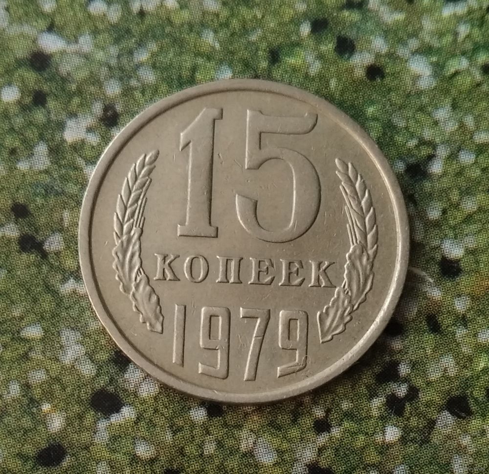 15 копеек 1979 года СССР. Красивая монета!. Купить в Мозыре — Монеты Ay.by.  Лот 5035541120