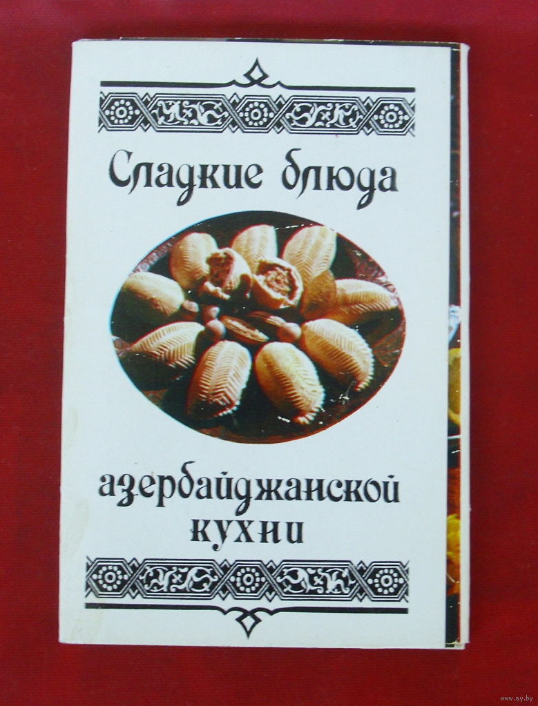 Сладкие блюда азербайджанской кухни. Набор открыток 1984 года. (15 шт).  Купить в Беларуси — Другое Ay.by. Лот 5035168121