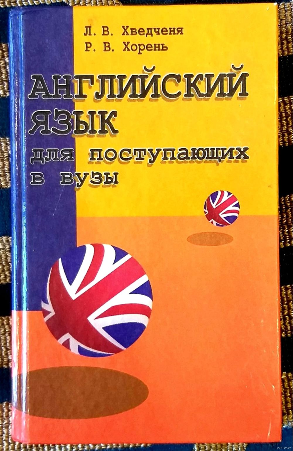 Английский Язык * Для Поступающих в ВУЗы * Хведченя + Хорень * 431 страница  *. Купить в Бресте — Книги Ay.by. Лот 5034434121