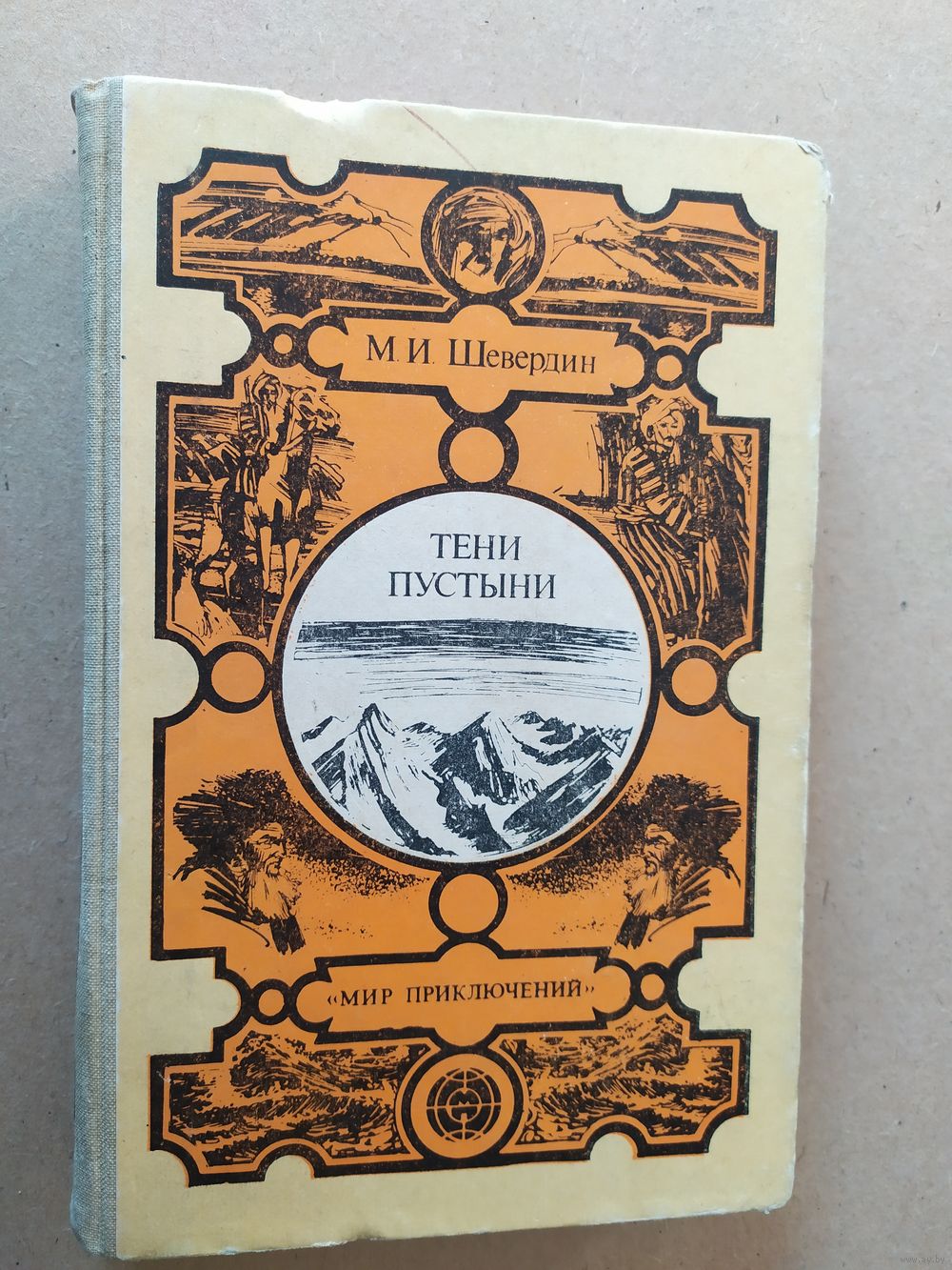 М.И. Шевердин Тени пустыни // Серия: Мир приключений.030. Купить в Минске  — Романы Ay.by. Лот 5033174131