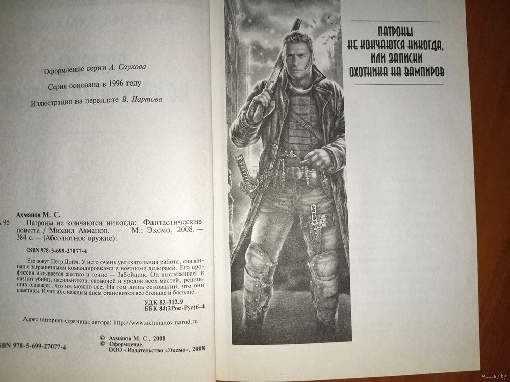 Михаил Ахманов - Патроны не кончаются никогда, или Записки охотника на вампиров | Кб