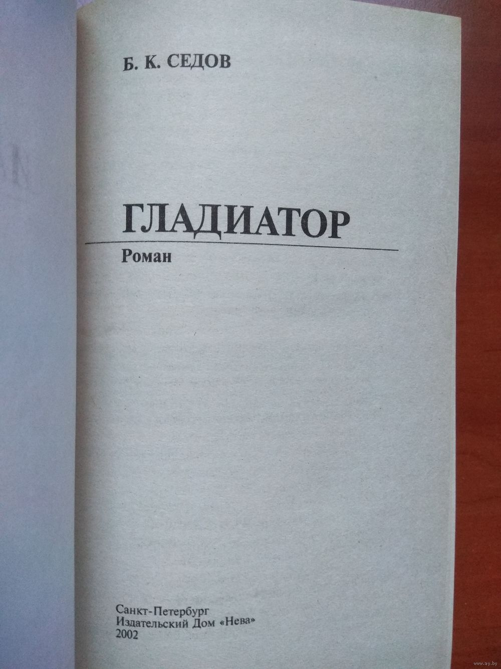 Б.К.Седов. ГЛАДИАТОР: СУДЬБА И ВОЛЯ.//Воровской закон. Купить в Минске —  Другое Ay.by. Лот 5035092141