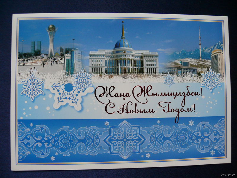 Новогодние Поздравления На Казахском Языке