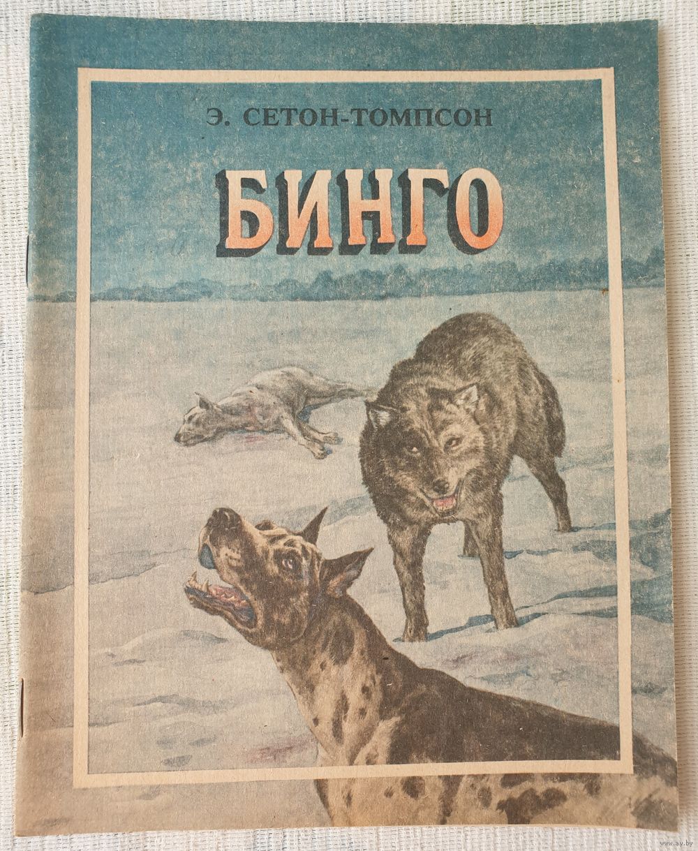 Эрнест Сетон-Томпсон книги