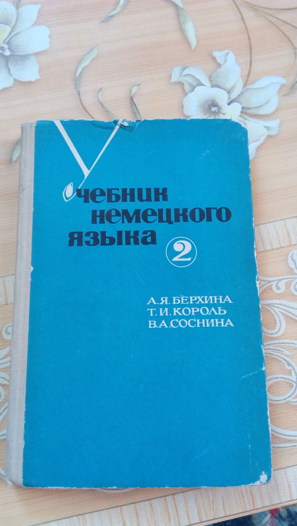 Берхина Учебник немецкого языка 2. Купить в Бресте — Книги Ay.by. Лот  5022608160