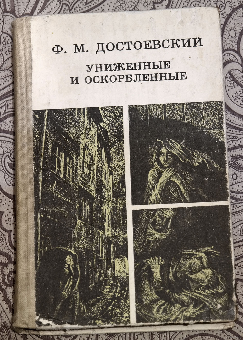 Читать онлайн «Униженные и оскорбленные», Федор Достоевский – ЛитРес