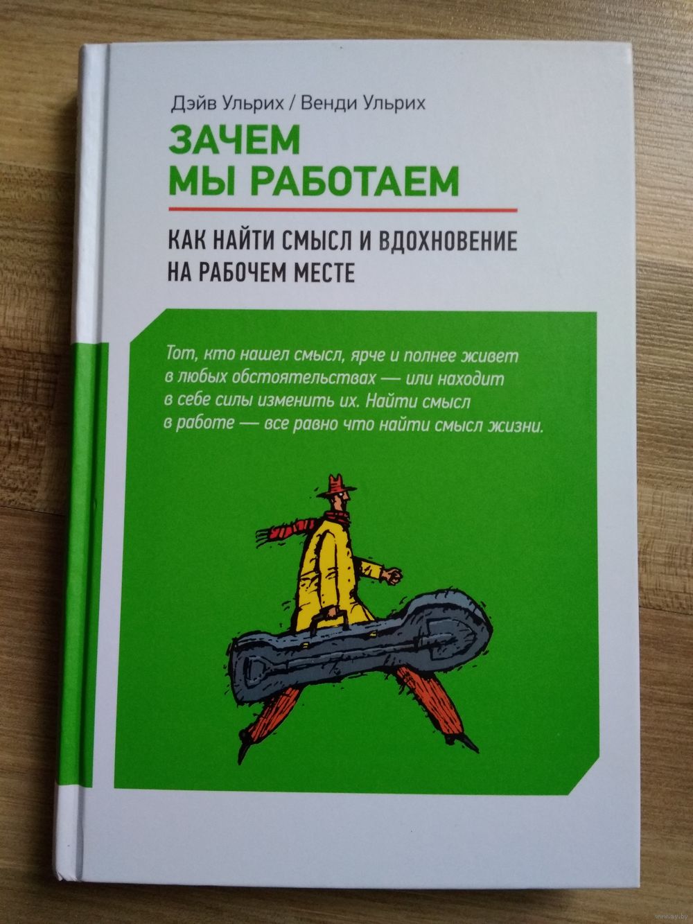 Зачем мы работаем. Как найти смысл и вдохновение на рабочем месте. Дэйв  Ульрих. Купить в Минске — Книги Ay.by. Лот 5029028170