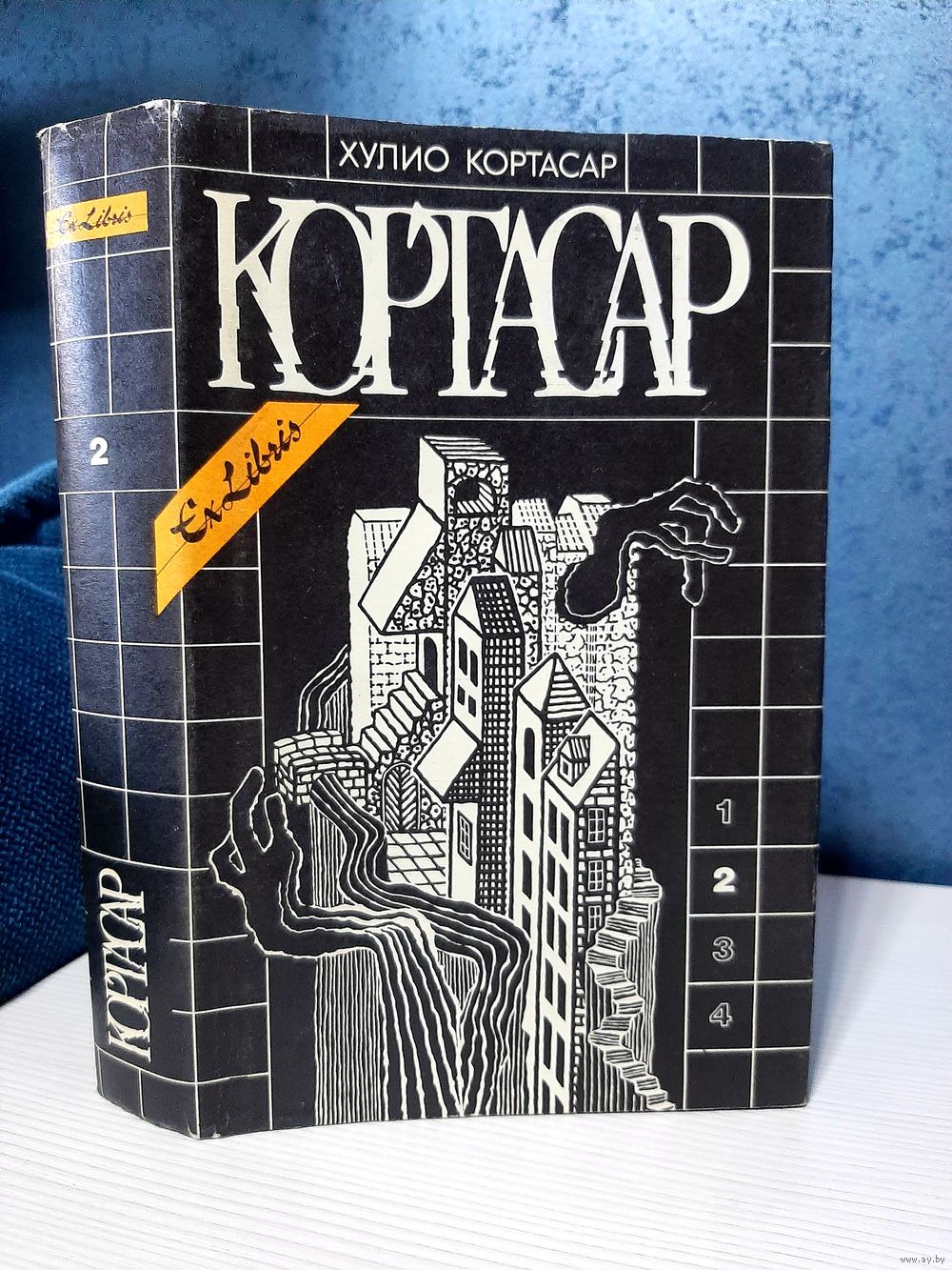 Хулио Кортасар игра в классики. Купить в Минске — Романы Ay.by. Лот  5033835171