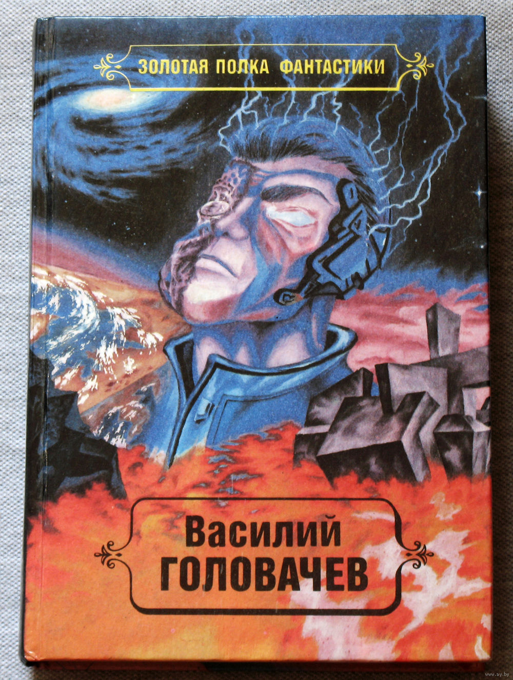 Василий Головачёв. Том 2. Реквием машине времени. Чёрный человек. Купить в  Витебске — Книги Ay.by. Лот 5036756181