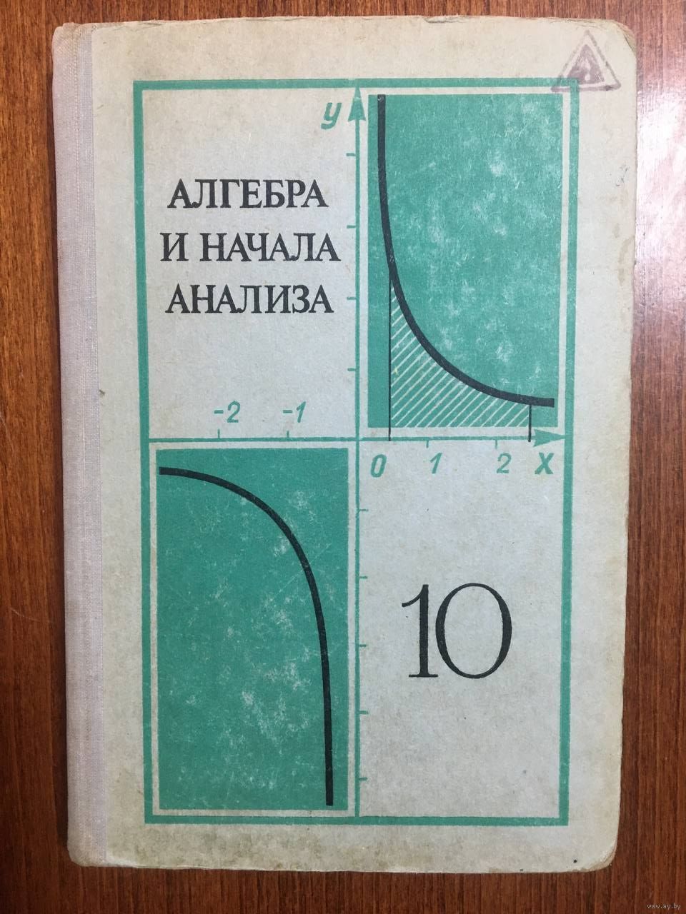 Алгебра и начала анализа 10 класс. А.Н. Колмогоров. Купить в Гомеле — Книги  Ay.by. Лот 5037116200