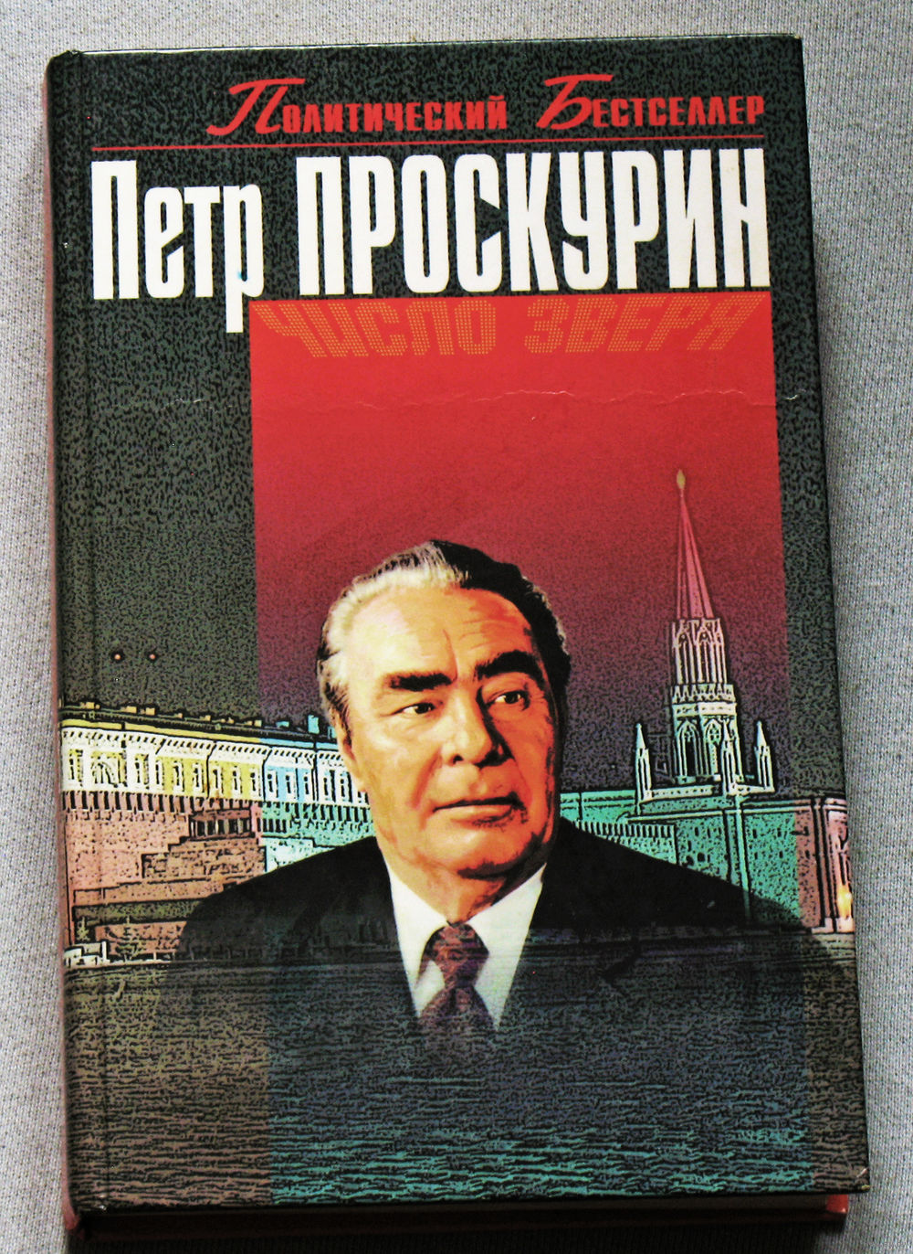 Пётр Проскурин Число зверя. Купить в Витебске — Книги Ay.by. Лот 5036387021