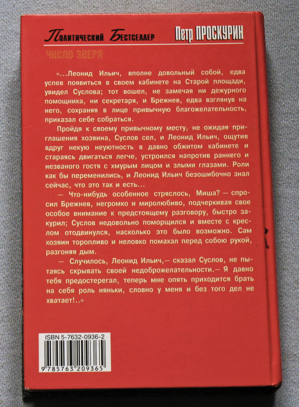 Пётр Проскурин Число зверя. Купить в Витебске — Книги Ay.by. Лот 5036387021