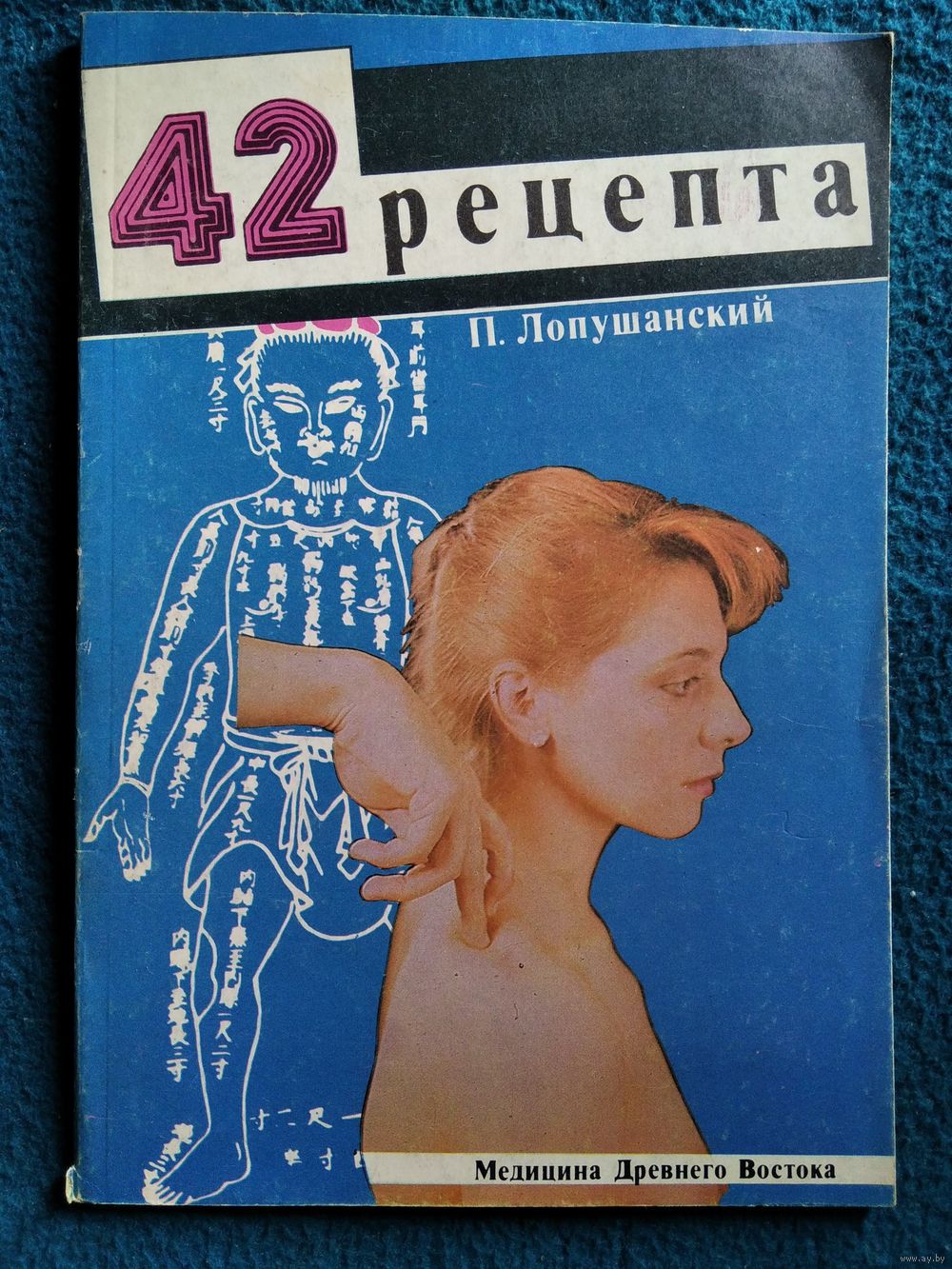 П. Лопушанский. 42 рецепта. Медицина Древнего Востока. Купить в Могилеве —  Книги Ay.by. Лот 5037109221