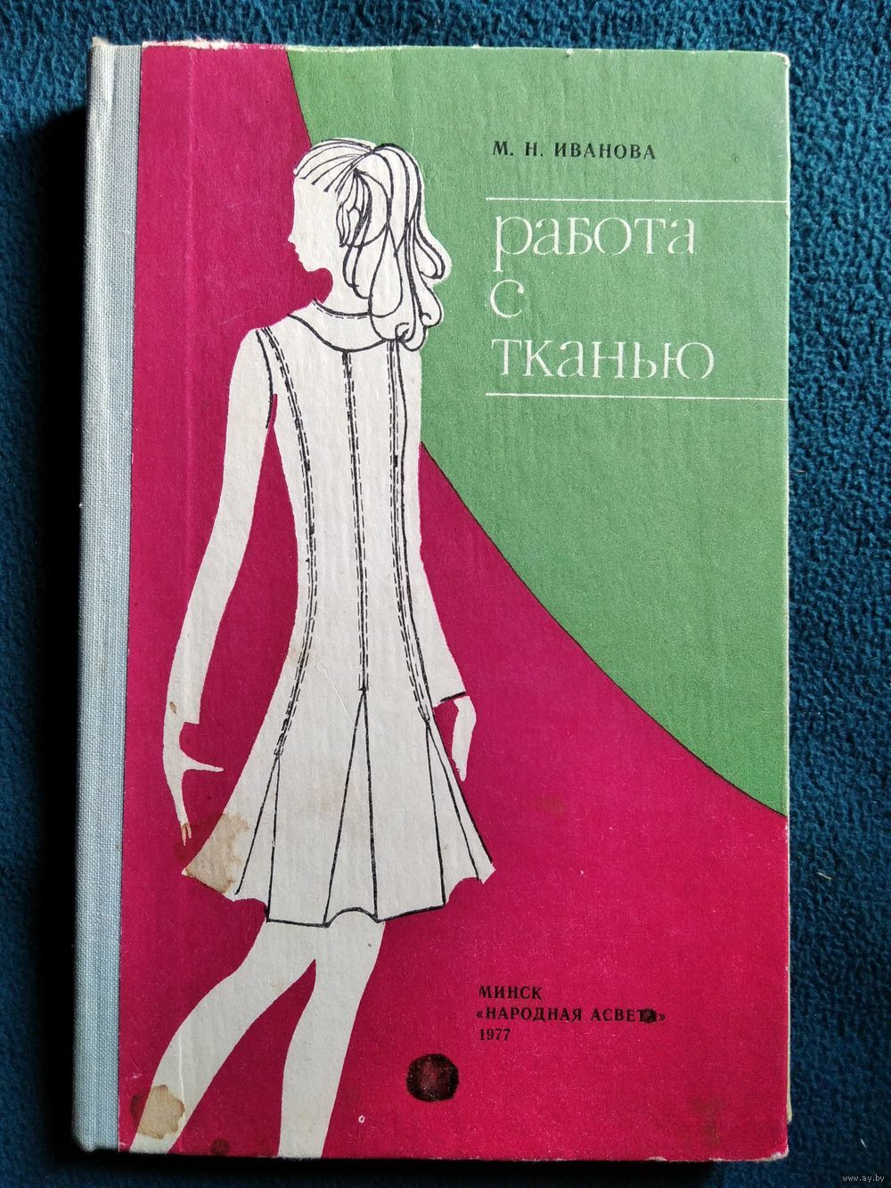 М.Н. Иванова Работа с тканью. Купить в Могилеве — Книги Ay.by. Лот  5032488240