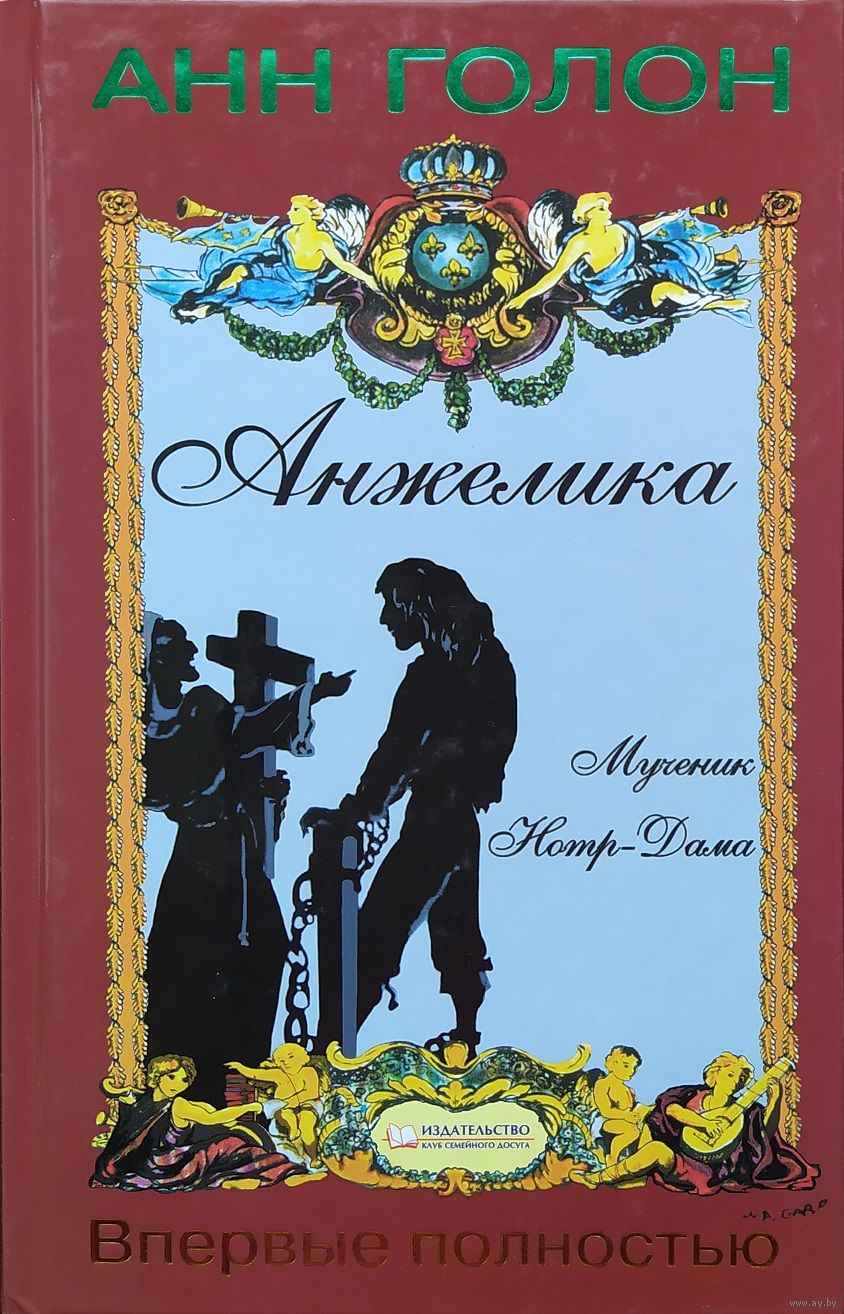 Анн Голон | Анжелика. Мученик Нотр-Дама. Купить в Фаниполе — Книги Ay.by.  Лот 5035881240