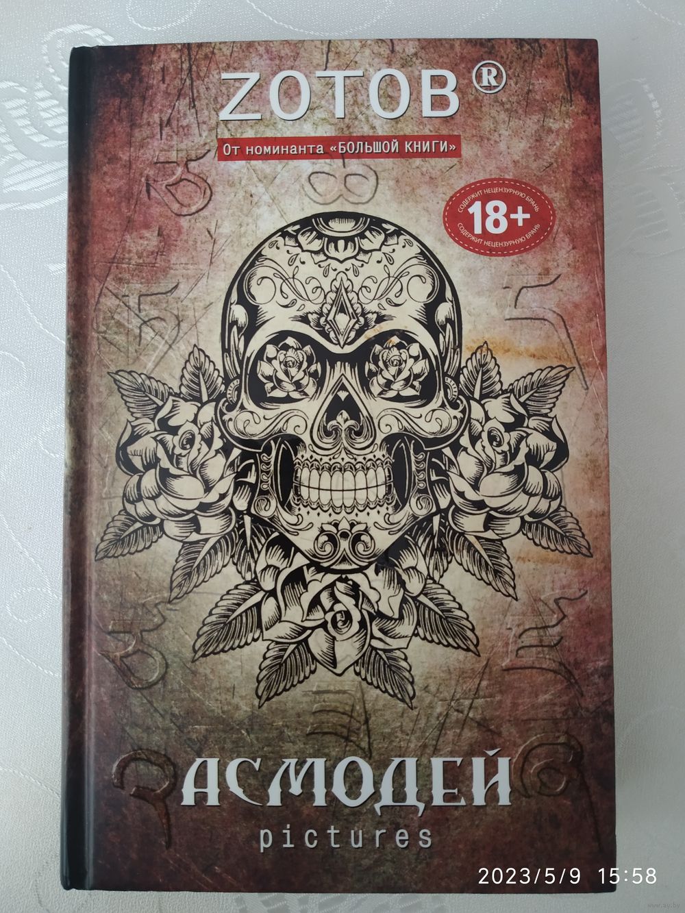 книга фанфиков асмодей фото 110