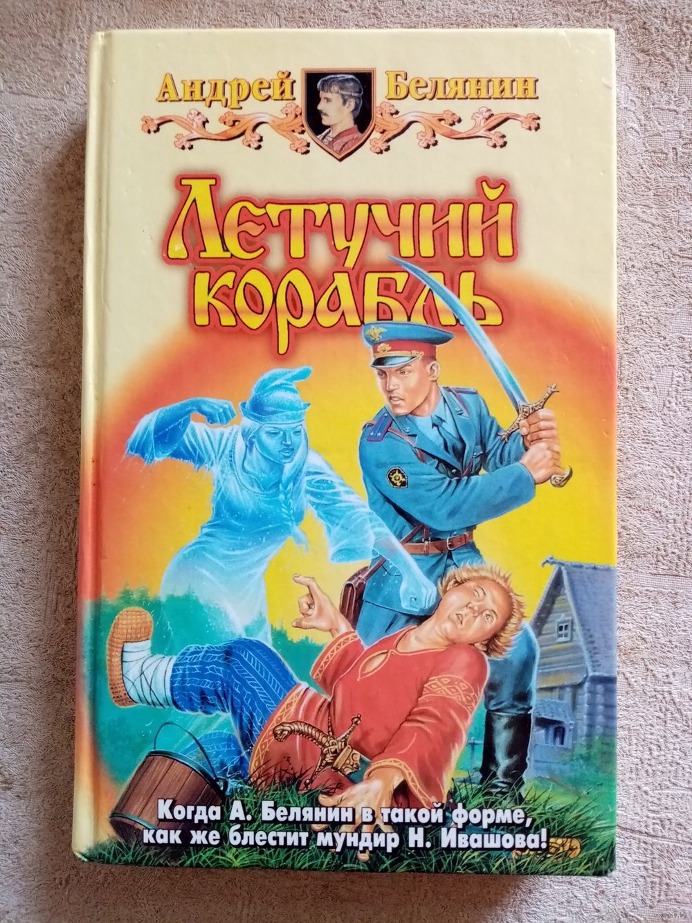 Андрей Белянин. Летучий корабль. Тайный сыск царя Гороха. Купить в Минске —  Книги Ay.by. Лот 5037269261