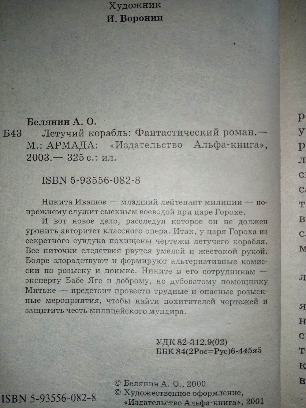 Андрей Белянин. Летучий корабль. Тайный сыск царя Гороха. Купить в Минске —  Книги Ay.by. Лот 5037269261