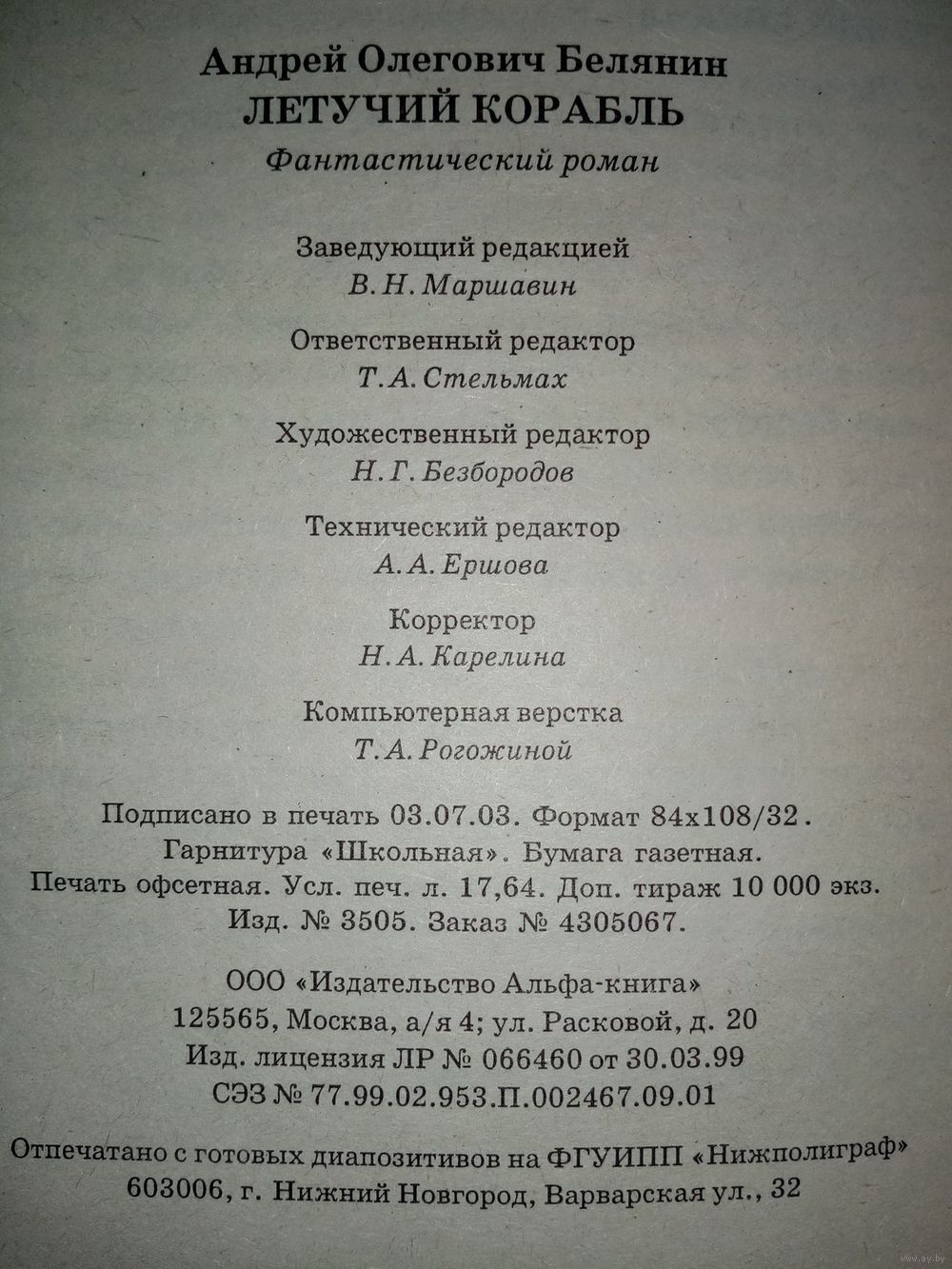 Андрей Белянин. Летучий корабль. Тайный сыск царя Гороха. Купить в Минске —  Книги Ay.by. Лот 5037269261