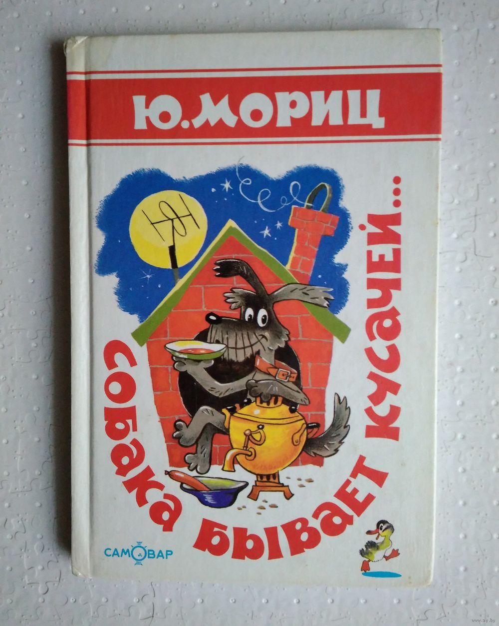 Собака бывает кусачей. Юнна Мориц. Стихи. Купить в Бресте — Книги Ay.by.  Лот 5032522261