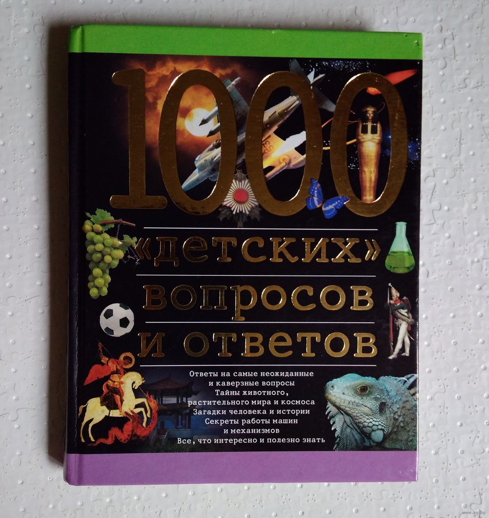 1000 детских вопросов и ответов. Купить в Бресте — Книги Ay.by. Лот  5032164271