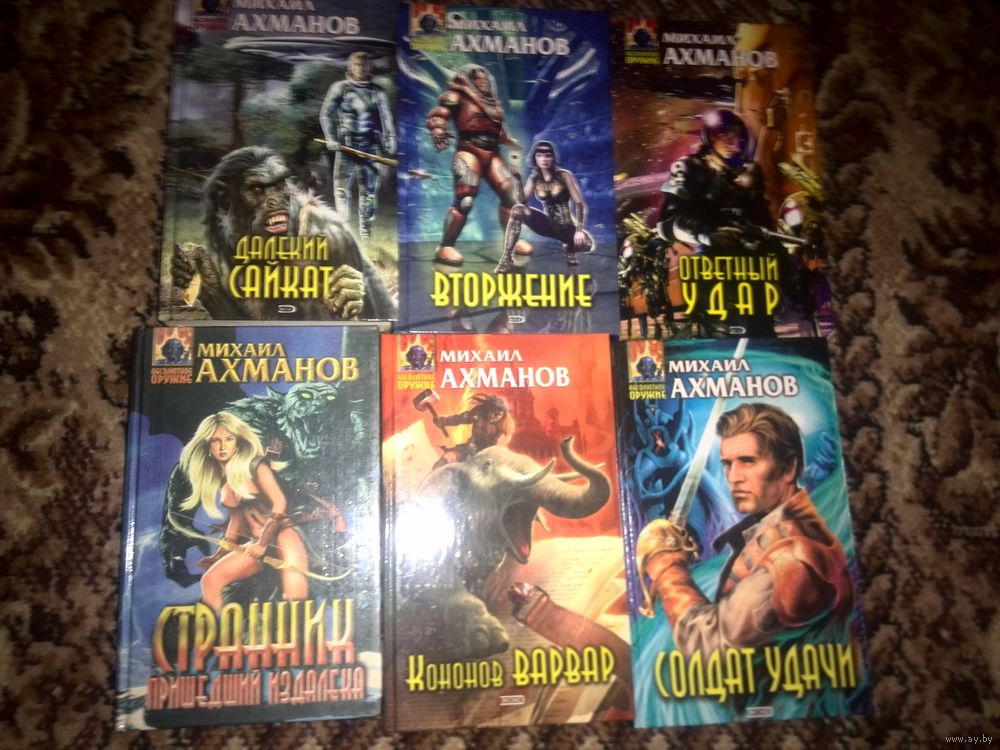 АХМАНОВ МИХАИЛ КНИГИ СКАЧАТЬ БЕСПЛАТНО АХМАНОВ МИХАИЛ КНИГИ СКАЧАТЬ БЕСПЛАТНО