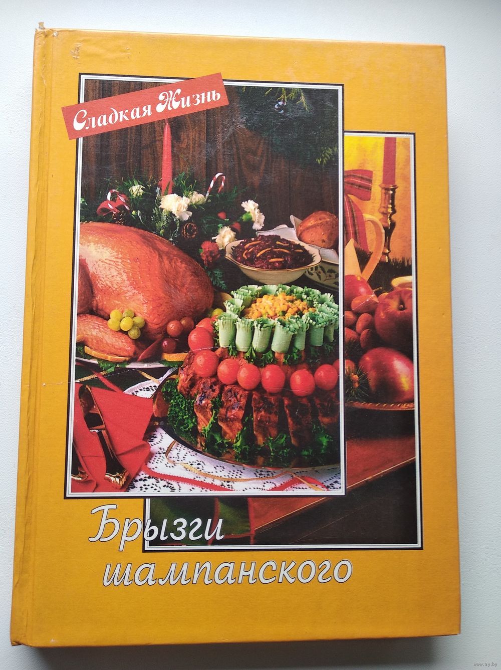 Брызги шампанского // Серия: Сладкая жизнь. Купить в Могилеве — Книги  Ay.by. Лот 5022832280