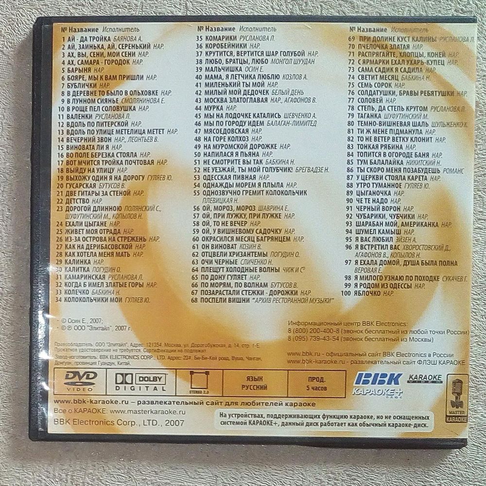 DVD диск с караоке «Любимые застольные»