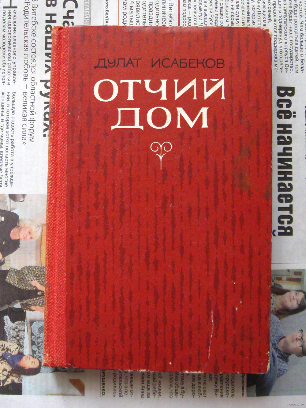 24-02 Дулат Исабеков Отчий дом. Повести и рассказы. Купить в Витебске —  Другое Ay.by. Лот 5037319291