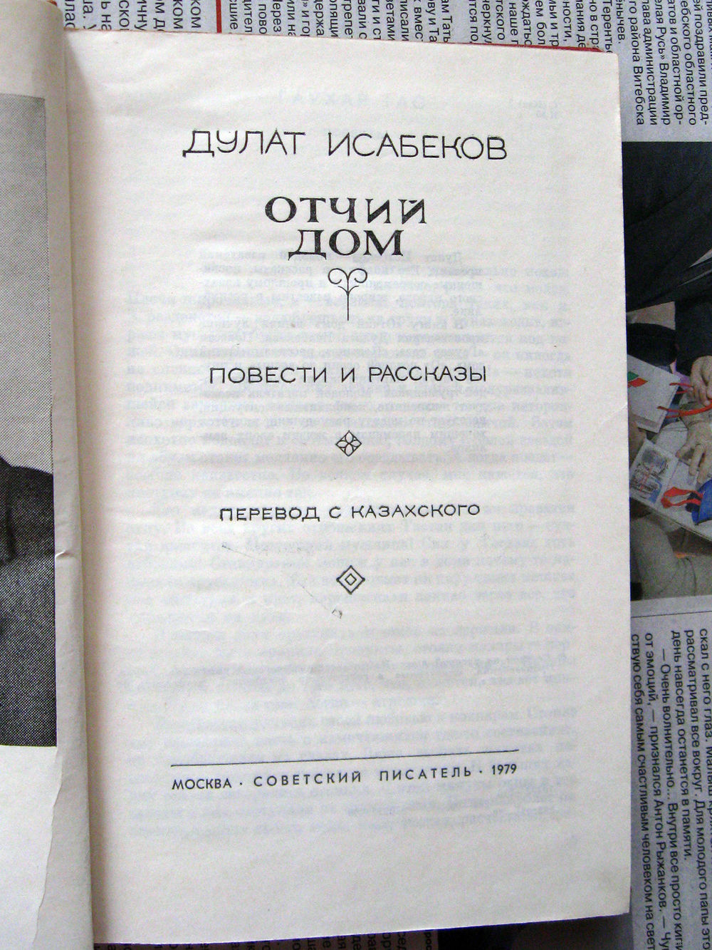24-02 Дулат Исабеков Отчий дом. Повести и рассказы. Купить в Витебске —  Другое Ay.by. Лот 5037319291