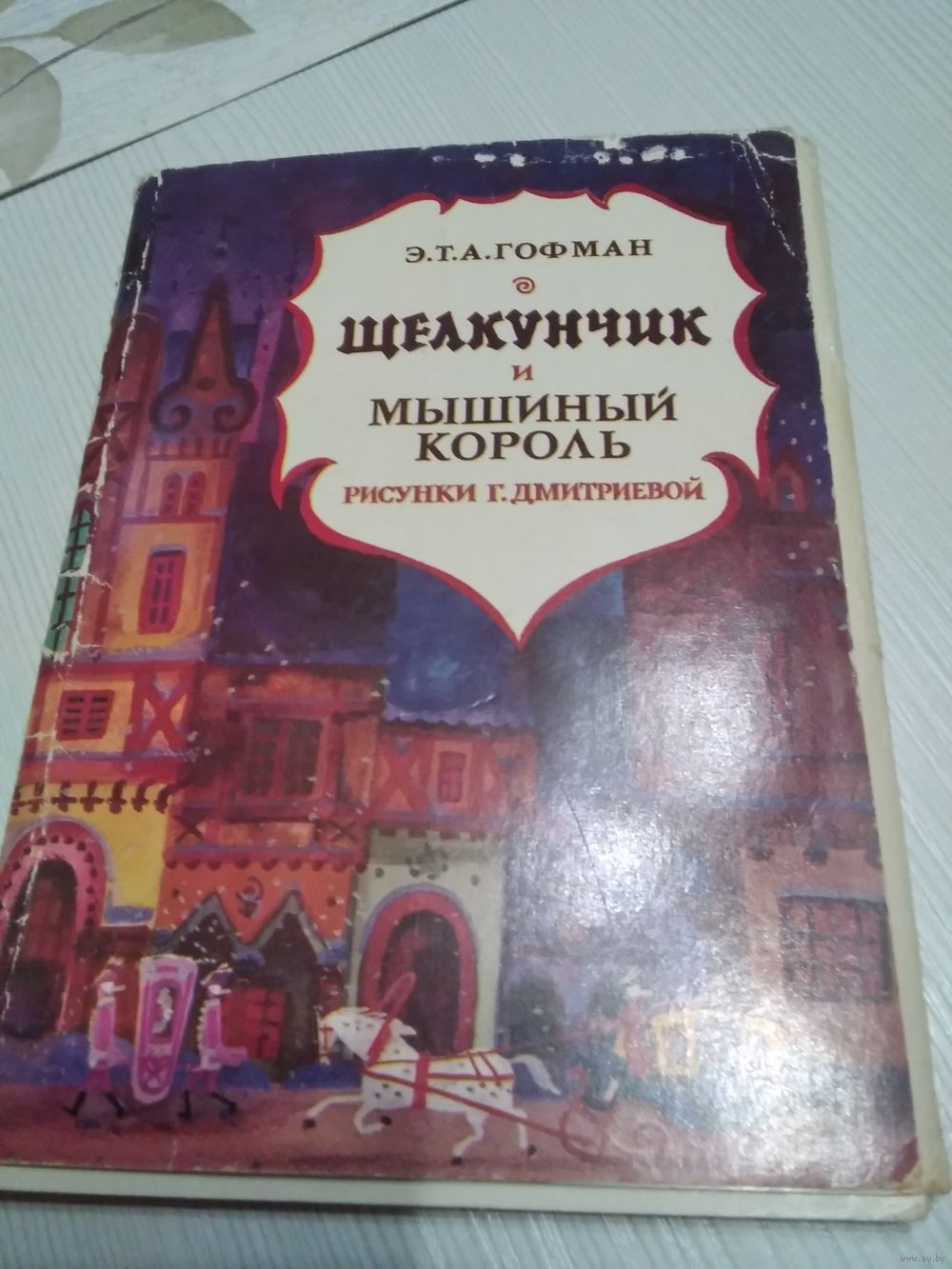 набор открыток Щелкунчик и мышиный король Гофман художник Гольц 1973 год. 12 штук