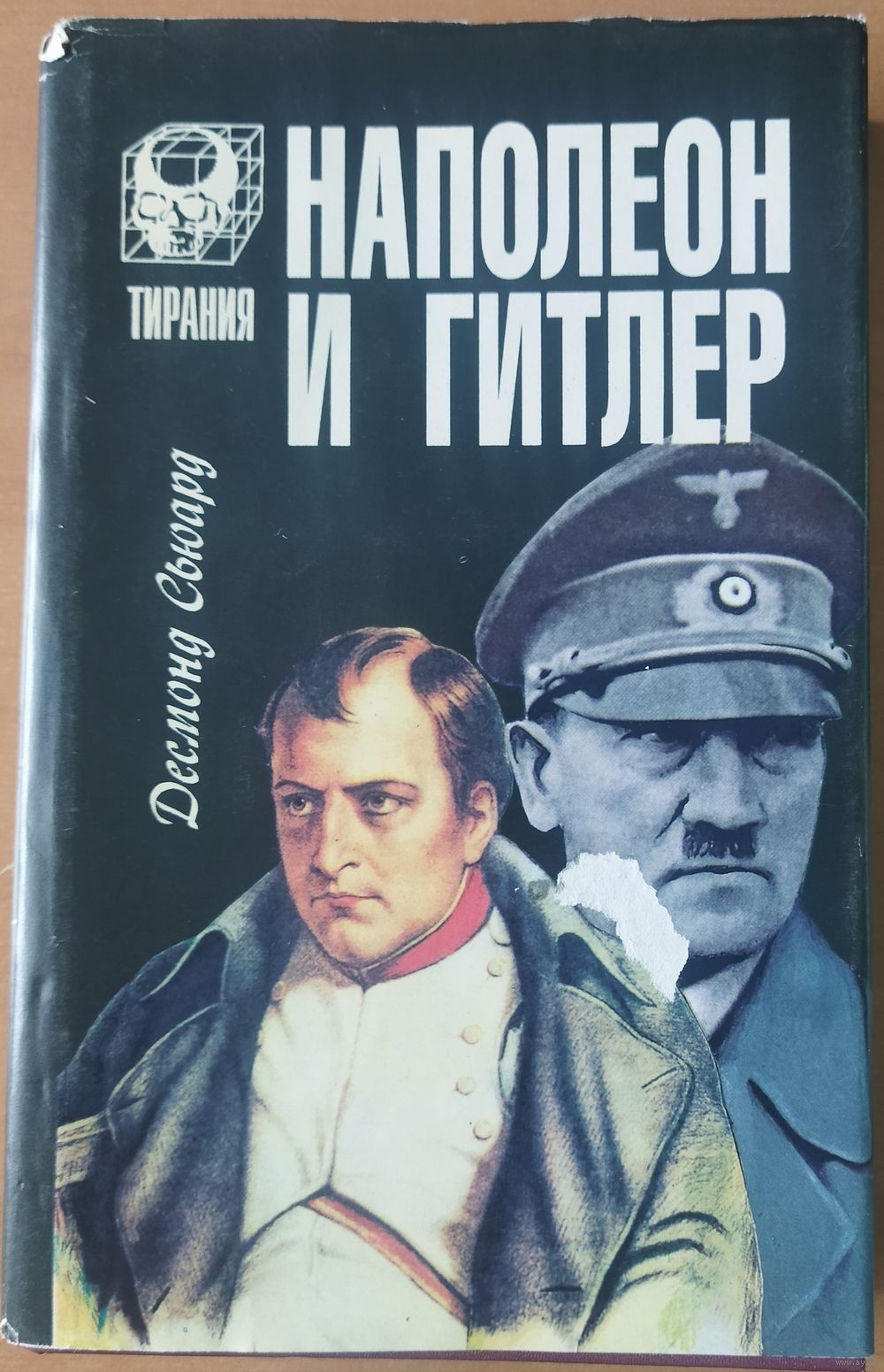 НАПОЛЕОН И ГИТЛЕР. ИНТЕРЕСНЕЙШАЯ РАБОТА английского историка Сьюарда  Десмонда. Купить в Минске — Историческая литература Ay.by. Лот 5036758291