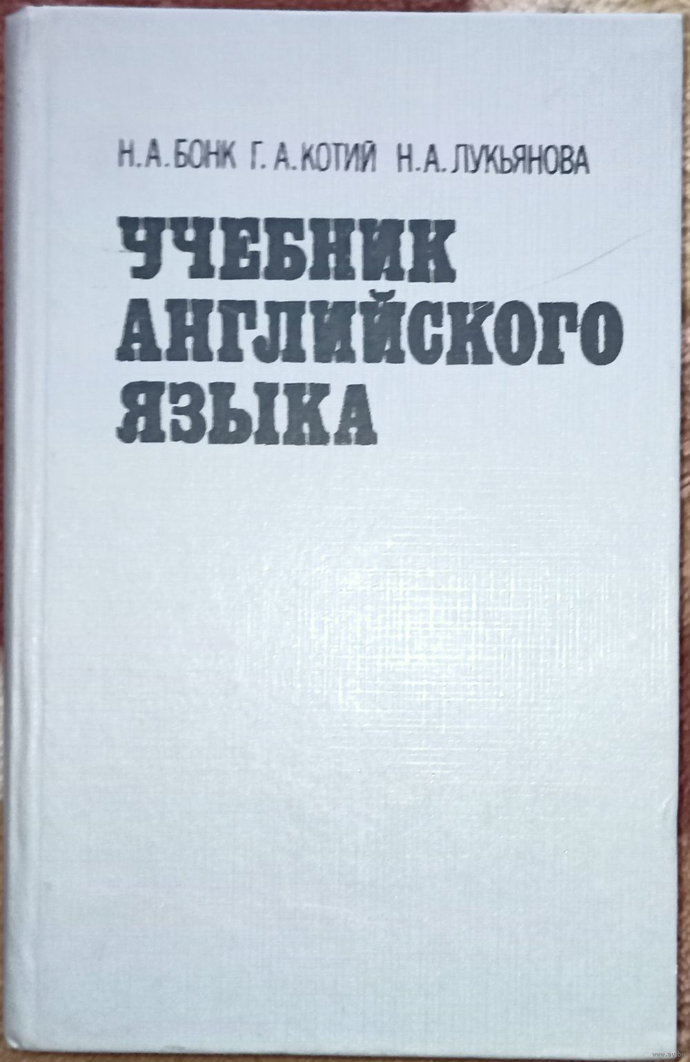 Н.А. Бонк, Г.А. Котий, Н.А. Лукьянова, Учебник Английского Языка.