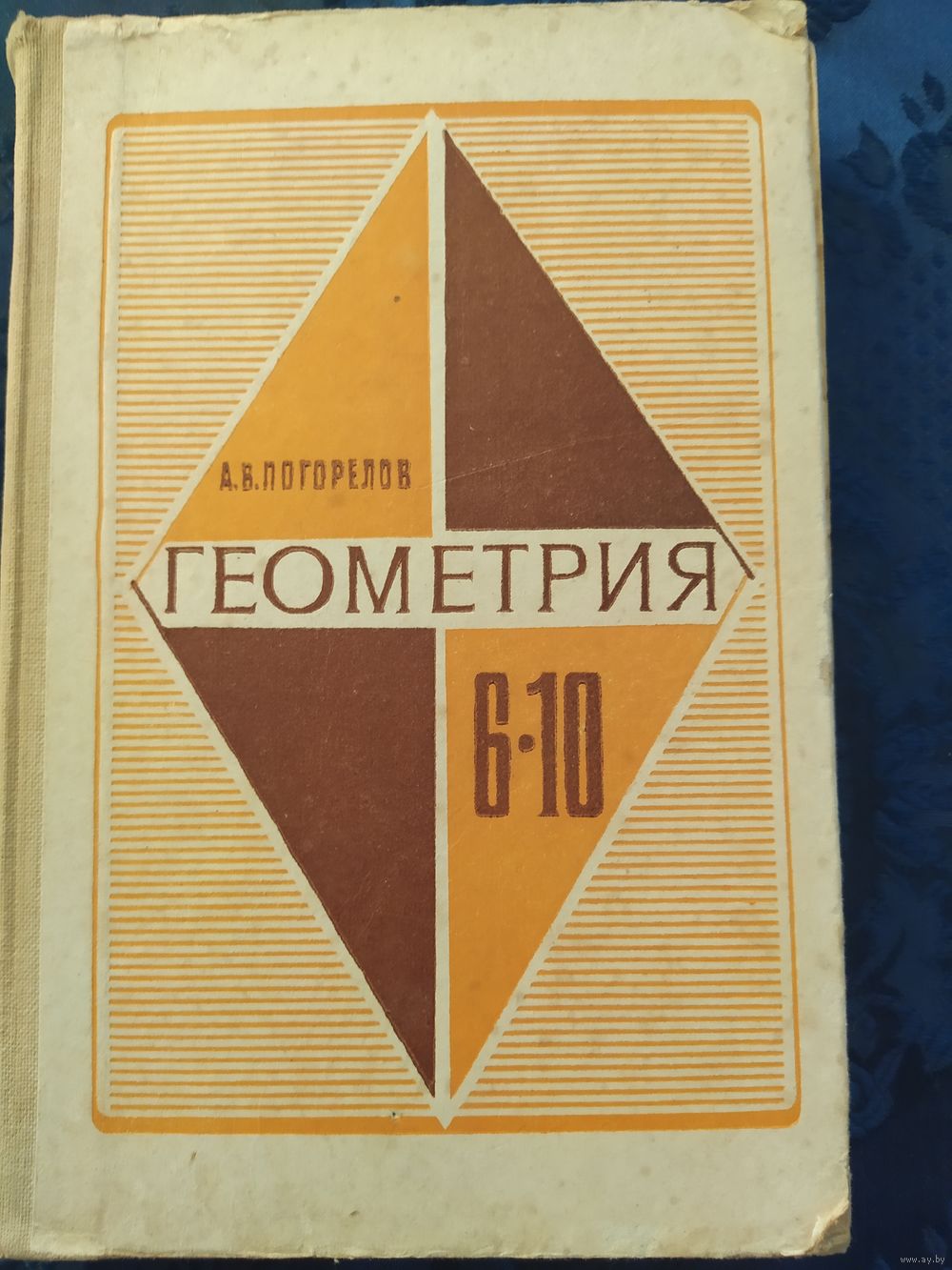 Учебник геометрии 6-10 класс. А. В. Погорелов. Купить в Минске — Книги  Ay.by. Лот 5037220300