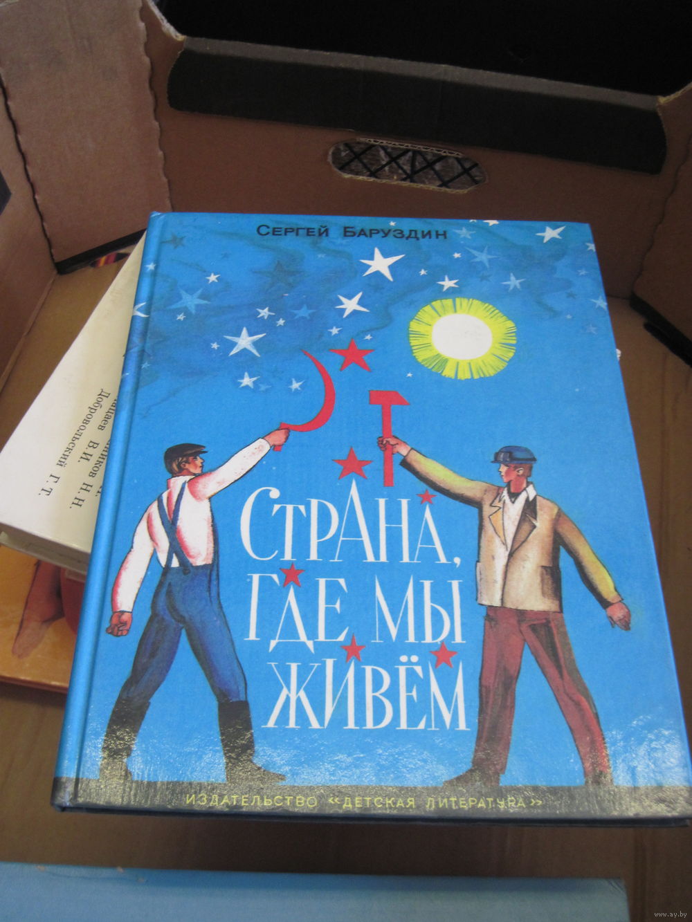 С. Баруздин. Страна, где мы живем. 1987 г. Купить в Минске — Книги Ay.by.  Лот 5037403300