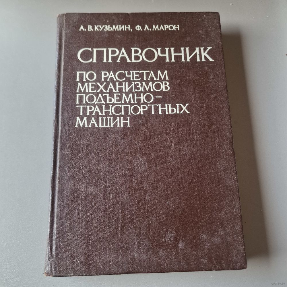 А. В. Кузьмин, Ф. Л. Марон Справочник по расчётам механизмов. Купить в  Молодечно — Книги Ay.by. Лот 5037139301