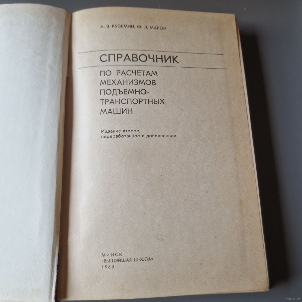 А. В. Кузьмин, Ф. Л. Марон Справочник по расчётам механизмов. Купить в  Молодечно — Книги Ay.by. Лот 5037139301