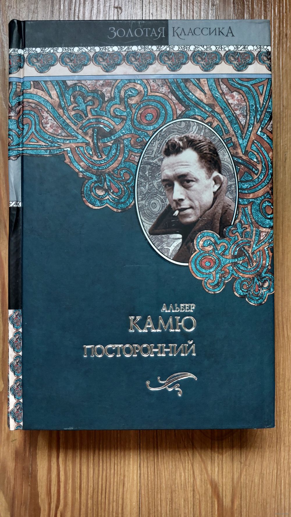 Альбер Камю - Посторонний. Купить в Минске — Книги Ay.by. Лот 5035409031