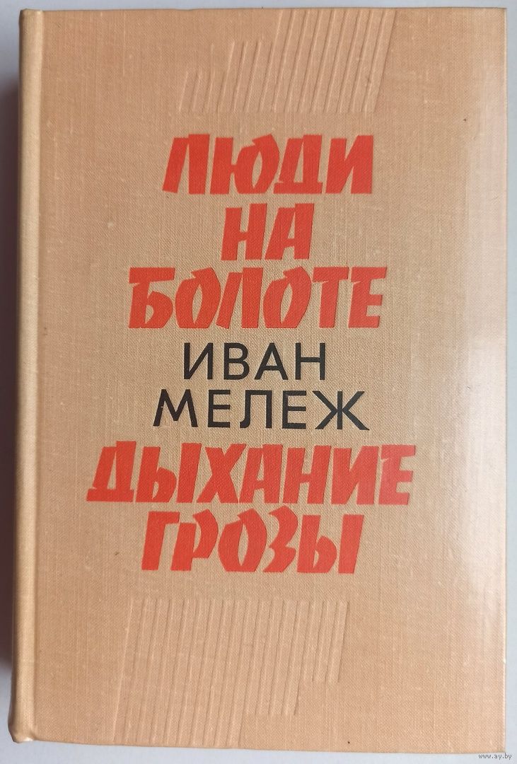 Люди на болоте. Дыхание грозы. Романы из Полесской хроники. Иван Мележ.  Купить в Минске — Книги Ay.by. Лот 5035063311